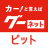 icon jp.co.proto.GooPit(Goo Net Pit - Autoreparatiewerkplaats zoeken/reserveren/coupon vertel) 2.0.3