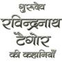 icon Rabindranath Tagore in Hindi(Rabindranath Tagore in het Hindi)