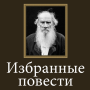 icon ru.webvo.book.AOTTFCPLDRONBLUZ(Geselecteerde romans van L. N. Tolstoy)