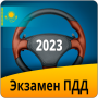 icon Экзамен ПДД Казахстан 2023 (Verkeersregels examen Kazachstan 2023)