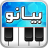 icon com.telea7la.arabspiano(Arabische piano, oosters orgel,) 1.5.21
