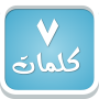 icon سبع كلمات - لعبة معلومات عامة (Zeven woorden - een spel met algemene informatie)