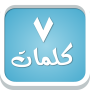 icon zozo.android.sevenwords(Zeven woorden - een spel met algemene informatie)