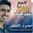 icon ae.appfreeislamic.HumoodAlKhudherMp3(Hammoud Al-Khader zonder internet Alle liedjes) 3.1