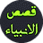 icon Qasas-ul-Anbia(Qasas ul Anbiya Compleet) 4.11.20