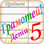 icon ru.allyteam.gramoteikids(Lezen voor kinderen - dictaat p)