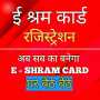 icon E-Shram Card Registration(E-Shram Card- -श्रम कार्ड
)