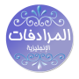 icon اهم المرادفات في الانجليزية (De belangrijkste synoniemen in het Engels)