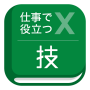 icon jp.co.useeng(Handige spreadsheettechnieken op het werk)