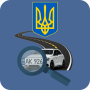 icon Проверка авто Украина по номеру и VIN коду (Проверка авто Украина по номеру и VIN моду
)