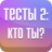 icon com.Serbull.TestsYou2(есты 2: о ты?
) 2.5.2
