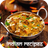icon Best Authentic Indian Recipes(Beste authentieke Indiase recepten) 1.7.2