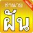 icon com.sp999.thaidream(Nauwkeurige droominterpretatie: 3 oude teksten,) 3.5