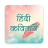 icon Hindi Kavita(Hindi Kavita (Hindi-gedichten)) HK3.9