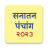 icon Marathi Calendar 2023 Sanatan Panchang(Marathi Kalender 2024) 7.2