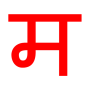icon Just Marathi(Just Marathi Keyboard)