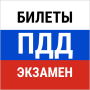 icon Билеты ПДД 2023 и экзамен ПДД (Tickets SDA 2023 en SDA-examen)