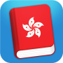 icon Learn Cantonese Lite(Leer Kantonees Phrasebook)
