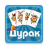 icon durak.cards.game(Дур без интернета
) 1.5.6
