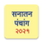 icon Marathi Calendar 2021 Sanatan Panchang(Marathi Kalender 2024) 6.7