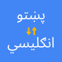 icon English to Pashto Translator (Engels naar Pasjtoe vertaler)