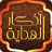 icon com.nadyhedaya.azkar(Koran en Azkar al-Hidaya) 4.7.205
