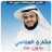 icon net.manhajona.MisharyRashidAlafasy(Mishary Al Afasy Koran offline) 1.0.0