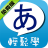 icon tw.com.soyong.hiraganafree(Leer eenvoudig Fifty Tones!) 3.8