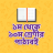 icon com.sevenonelab.bangla_text_Book(NCTB Bangla-tekstboek) 4.0