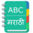 icon English To Marathi Dictionary(Engels naar Marathi Dictionary) 1.10