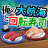 icon com.alchemister.sushiVoyage(Mijn grote reis en draaiende sushi) 3.0.0