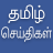 icon Daily Tamil News(Daily Tamil) 12.6