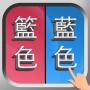 icon com.san.cuobiezi(錯別字
)