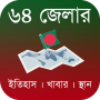 icon ৬৪ জেলার ইতিহাস, খাবার, দর্শনীয় স্থান - Bangladesh (64 districten Geschiedenis, eten, bezienswaardigheden bekijken - Bangladesh)