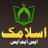 icon IslamicSMS(Islamitische sms (Engels / Urdu) gratis) 2.4