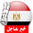 icon com.akhbar.news.egypt(Laatste Egyptisch nieuws) 4.0.1