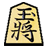 icon jp.android.inoe.TadanoShogi(Alleen Shogi) 1.1.19