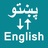 icon Pashto To English Translator(Pashto naar Engelse vertaler) 1.0.0