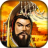 icon com.gameme5.FTHDHD(Imperial Three Kingdoms) 1.61.1210