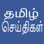 icon Daily Tamil News(Daily Tamil)