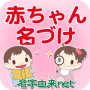 icon net.namae_yurai.namaeAndroid(Baby een naam geven aan 4 miljoen mensen App voor het benoemen van kinderen voor zwangere vrouwen)
