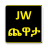 icon com.mnt.new_last_jw_quiz(JW ጨዋታ | JW CHEWATA
) 2.0