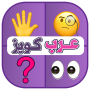 icon عرب كويز ألغاز خمن الايموجي ()