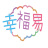 icon io.kodular.leolaikaching.mhahk_pos(幸福 易 wellbeing @ mhahk
) 1.0