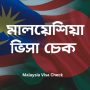 icon Malaysia Visa Check(Maleisië Visa Check)