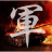 icon com.stoxline.junqi(军棋 陆战棋
) 1.7.6