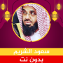 icon سعود الشريم قرآن كامل بدون نت (Saud Al-Shuraim Volledige Koran zonder Net)
