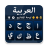 icon com.arabic.voicekeyboard(Arabisch toetsenbord - Type Arabisch) 1.30