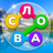 icon com.iquizapps.wcrus1a(Woordzoeker - Puzzelspel.) 1.411