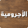 icon com.adra.alajromiya(Board of Al-Ajrumiyah)